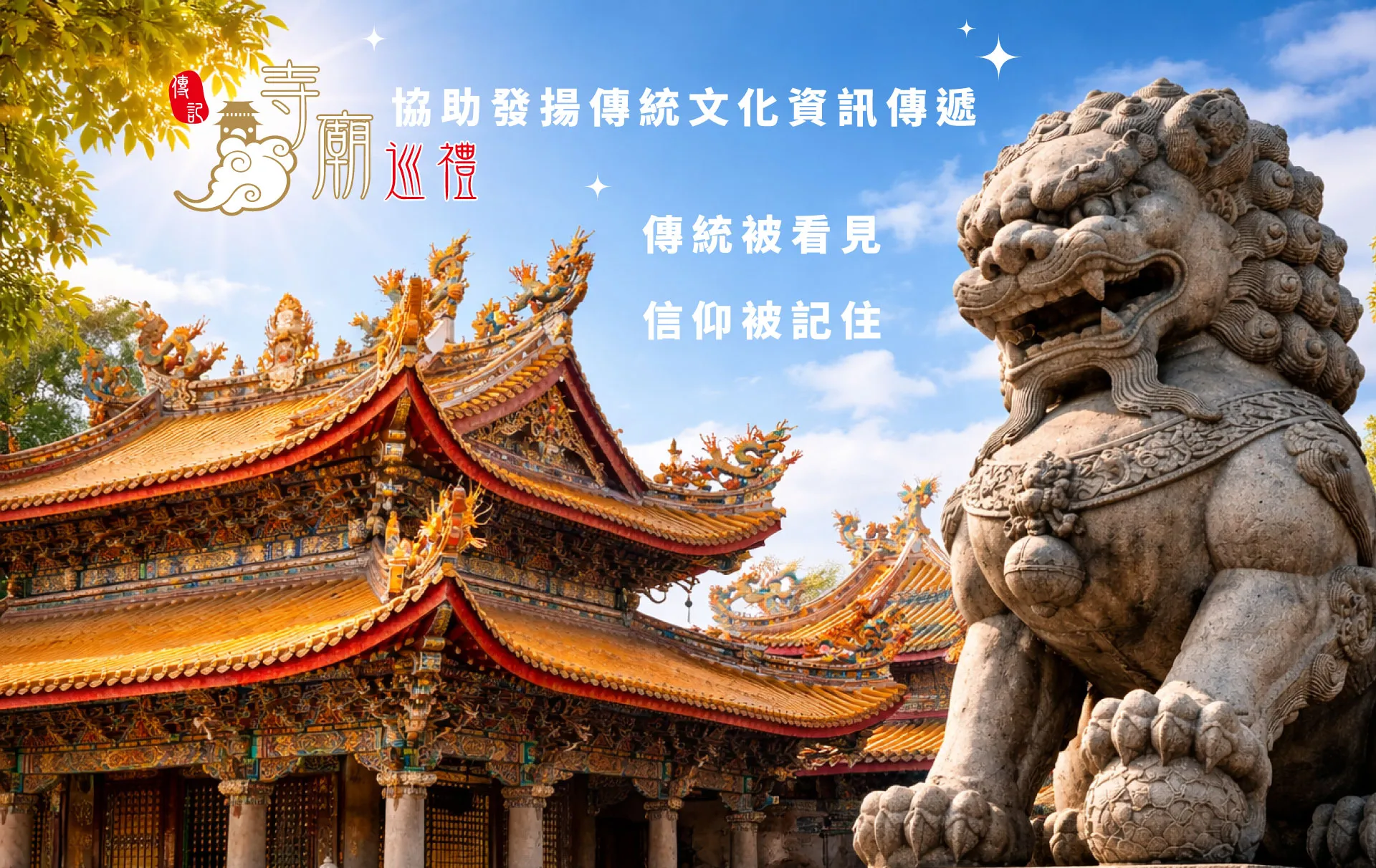 寺廟巡禮｜傳記廟宇文化